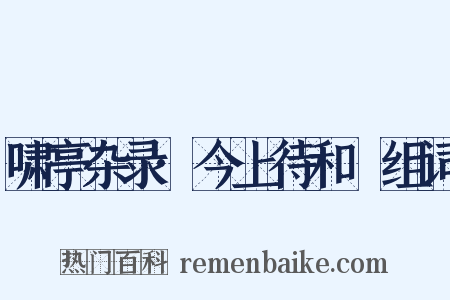 啸亭杂录·今上待和珅组词是什么意思的图片